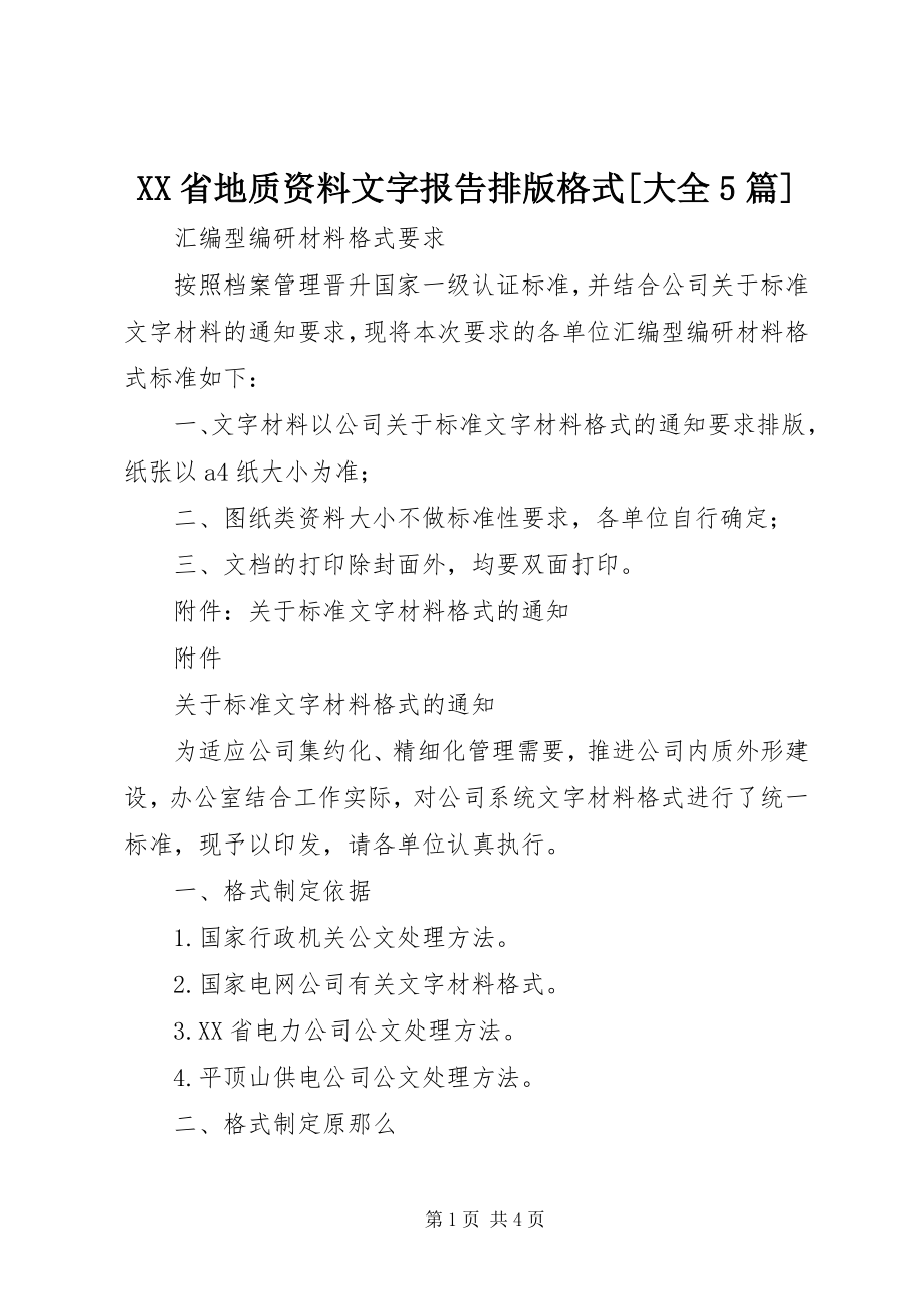 2023年XX省地质资料文字报告排版格式大全5篇新编.docx_第1页