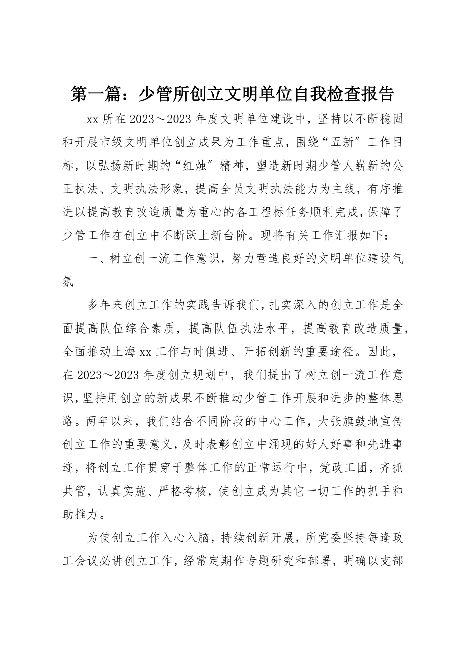 2023年xx少管所创建文明单位自我检查报告新编.docx_第1页