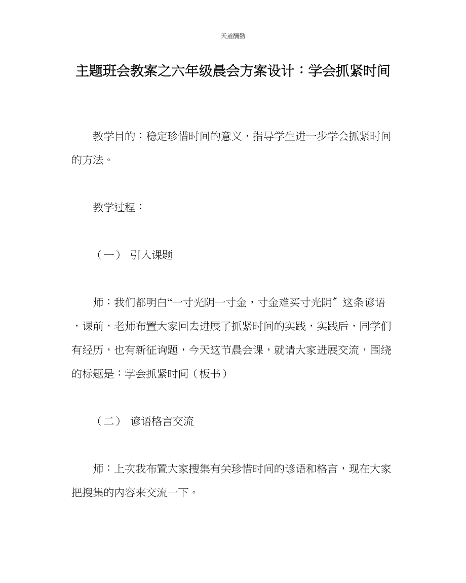 2023年主题班会教案六级晨会方案设计学会抓紧时间.docx_第1页