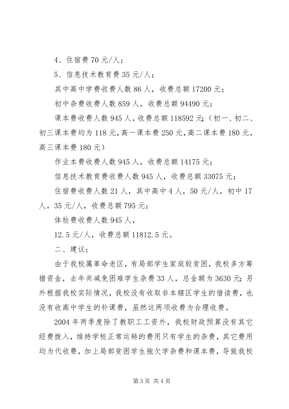 2023年XX市藤桥中学教育收费情况自查报告.docx_第3页