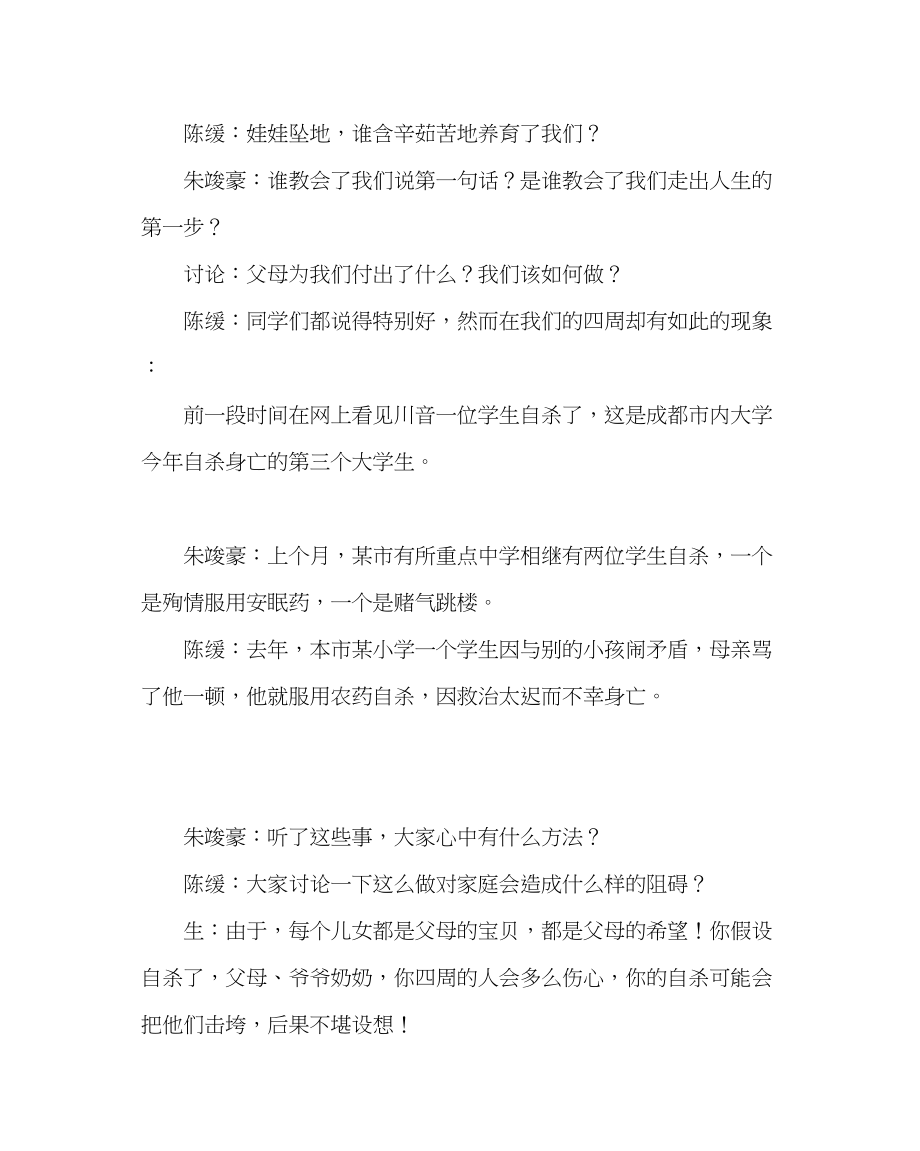 2023年主题班会教案三级珍惜生命正视挫折主题队会.docx_第3页