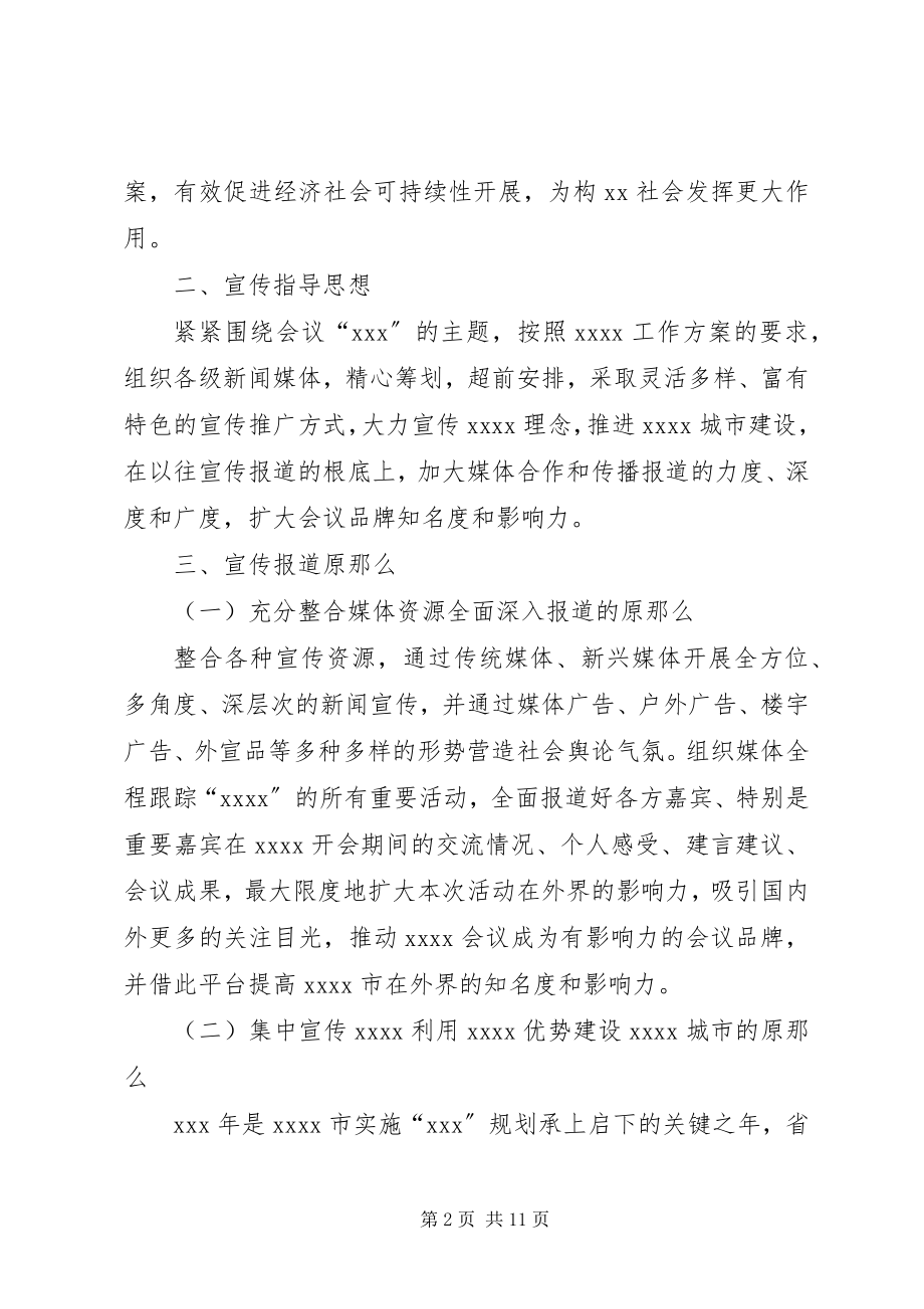 2023年某会议宣传推广和氛围营造工作组工作方案.docx_第2页