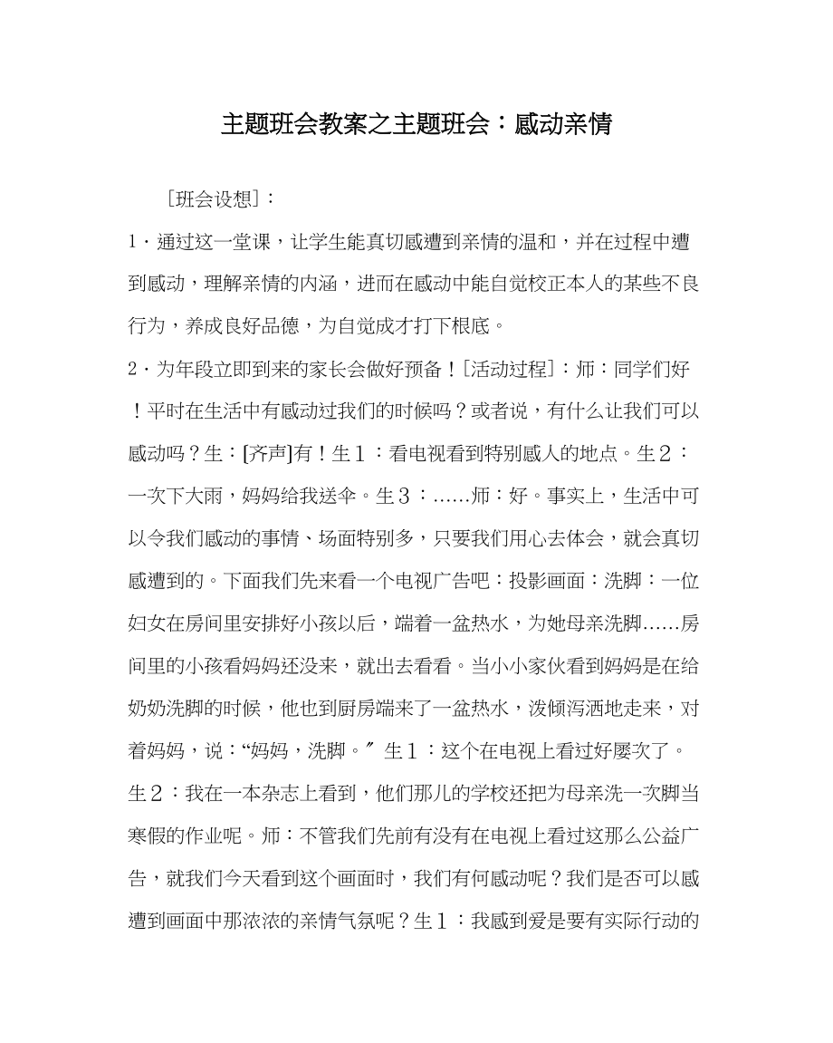 2023年主题班会教案主题班会感动亲情.docx_第1页