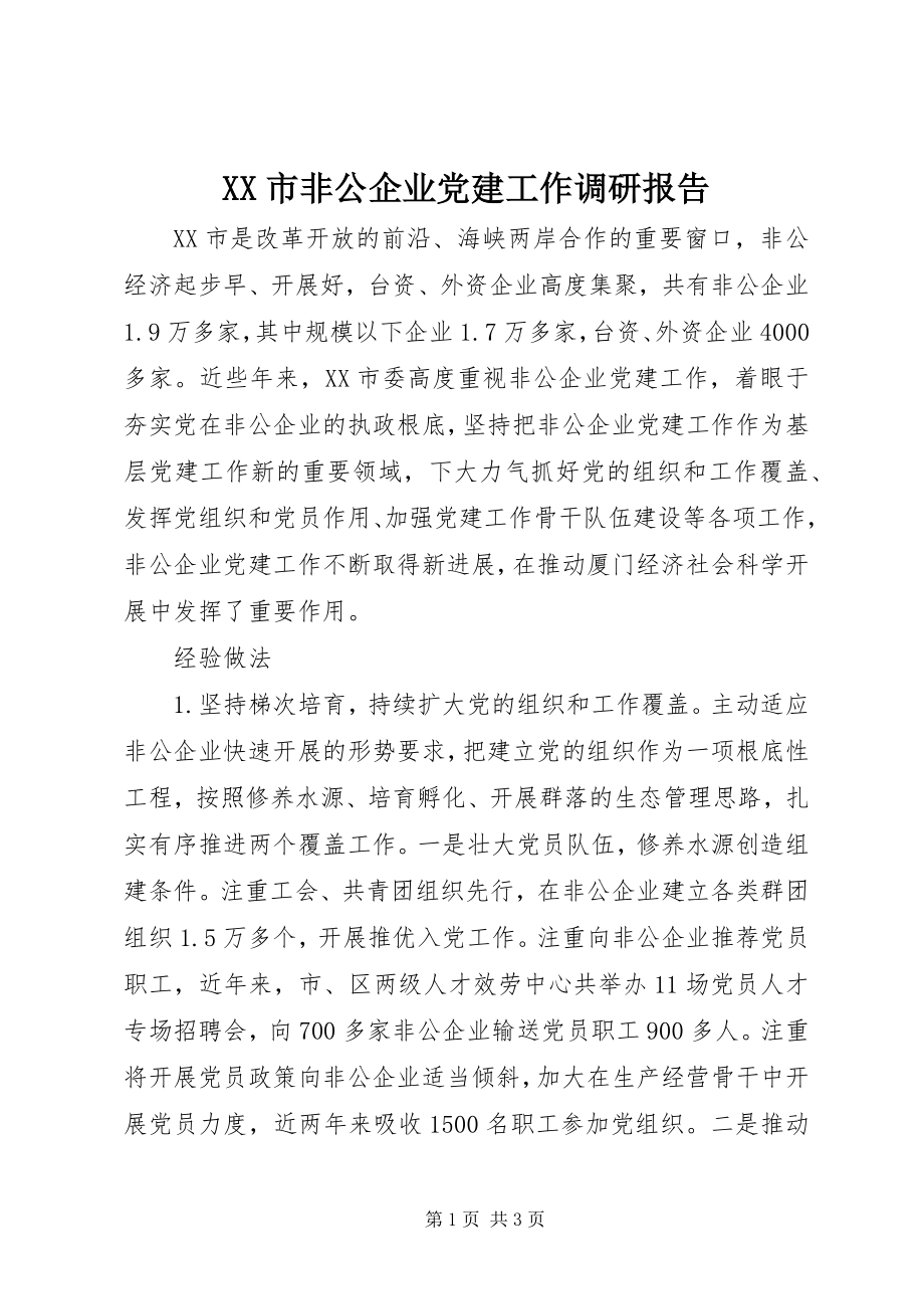 2023年XX市非公企业党建工作调研报告新编.docx_第1页