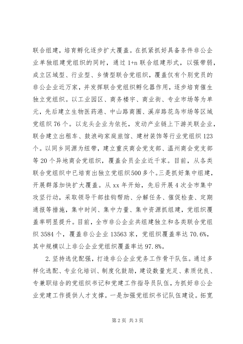 2023年XX市非公企业党建工作调研报告新编.docx_第2页