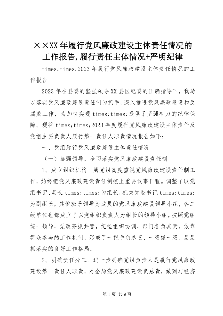 2023年××履行党风廉政建设主体责任情况的工作报告履行责任主体情况严明纪律.docx_第1页