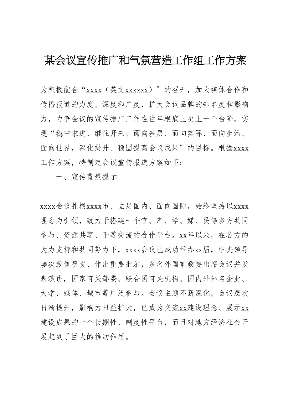 2023年某会议宣传推广和氛围营造工作组工作方案新编.doc_第1页