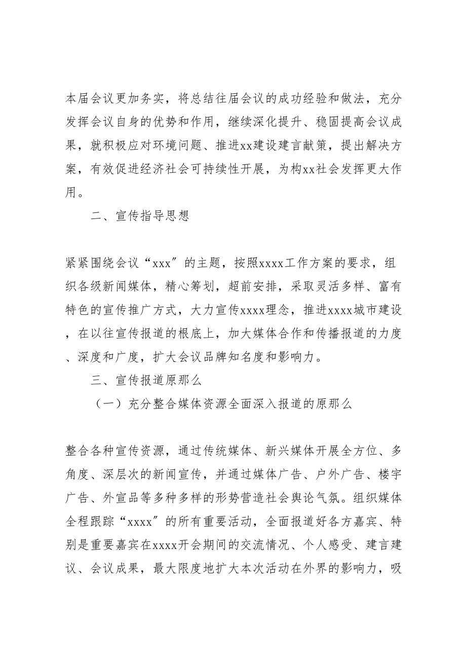 2023年某会议宣传推广和氛围营造工作组工作方案新编.doc_第2页