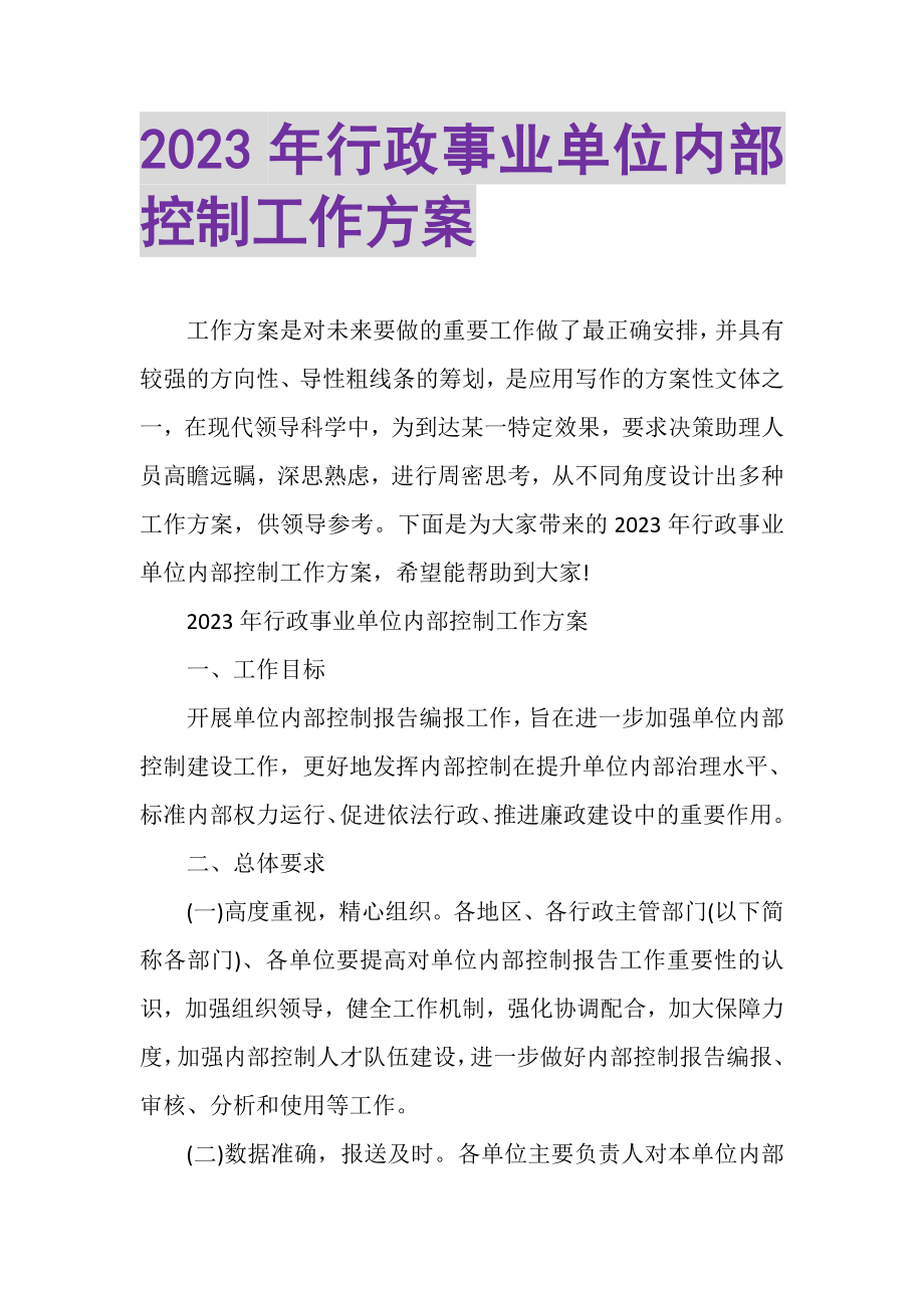 2023年行政事业单位内部控制工作方案.doc_第1页