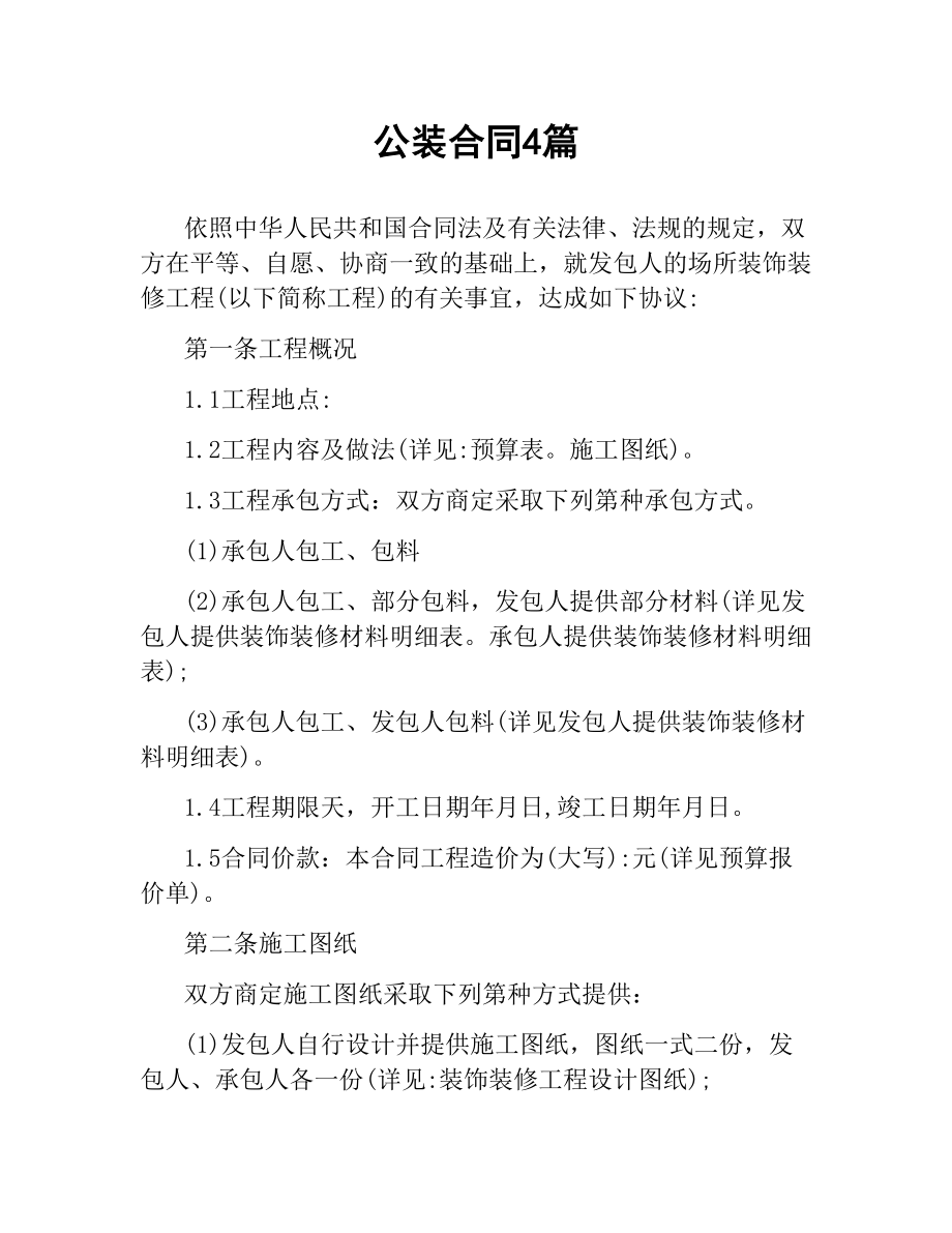 公装合同4篇.docx_第1页