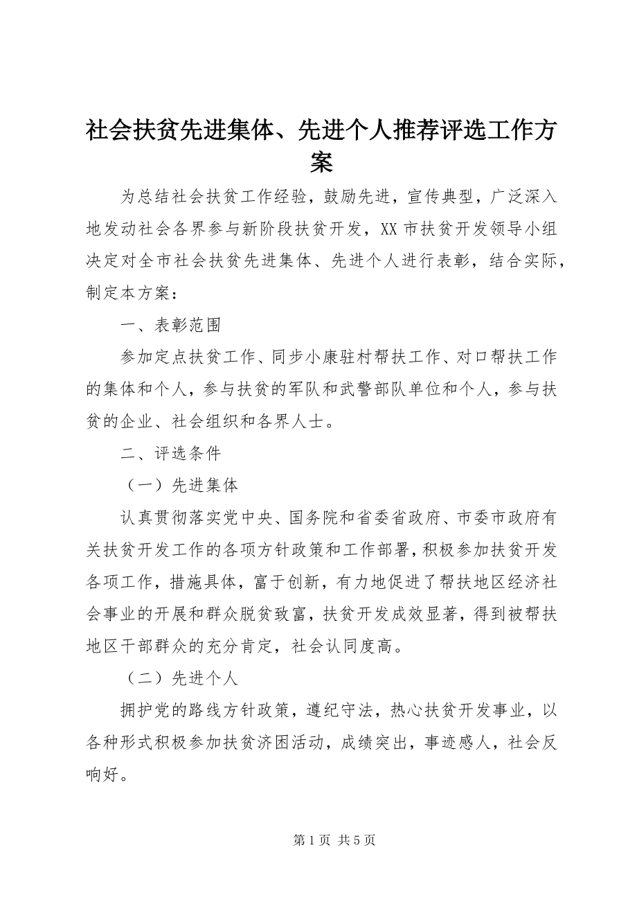 2023年社会扶贫先进集体先进个人推荐评选工作方案.docx_第1页