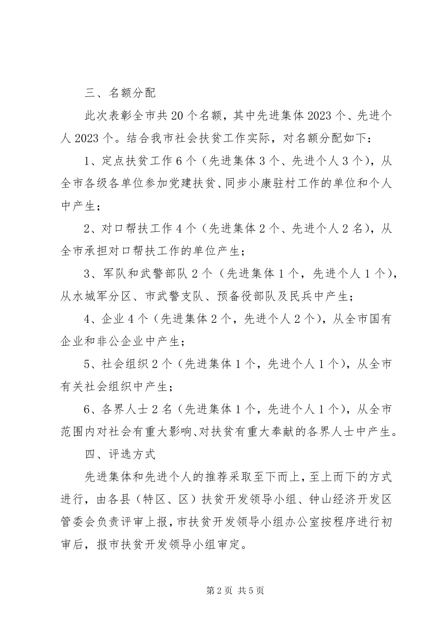 2023年社会扶贫先进集体先进个人推荐评选工作方案.docx_第2页