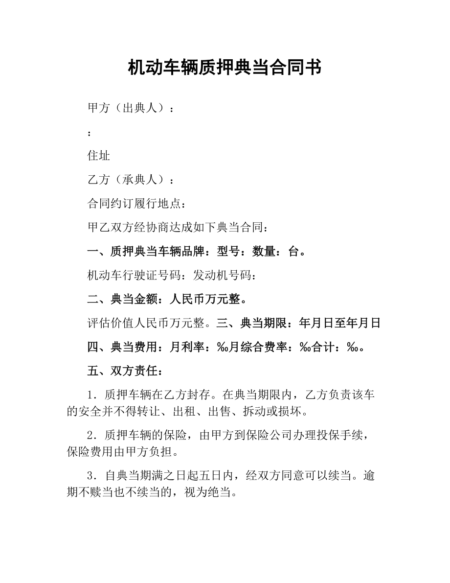 机动车辆质押典当合同书.docx_第1页