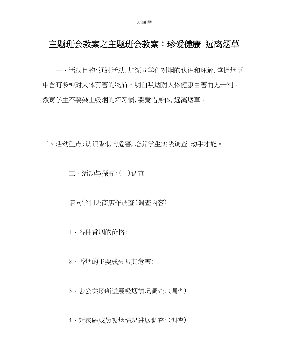 2023年主题班会教案主题班会教案珍爱健康远离烟草.docx_第1页