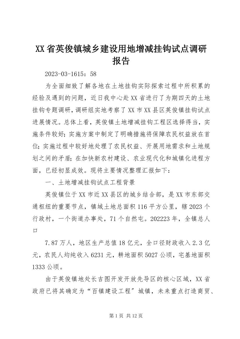 2023年XX省英俊镇城乡建设用地增减挂钩试点调研报告新编.docx_第1页