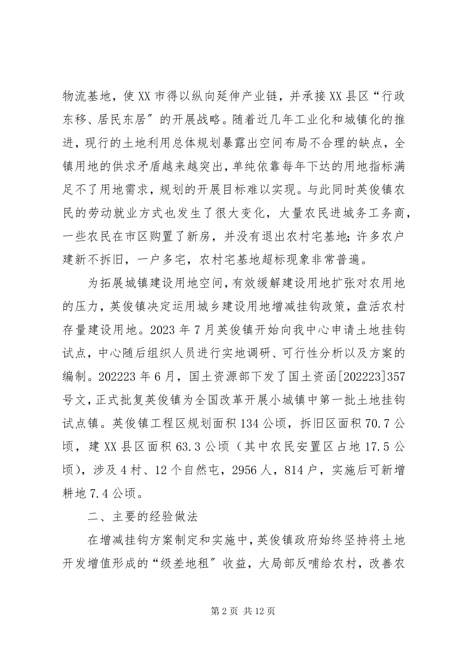 2023年XX省英俊镇城乡建设用地增减挂钩试点调研报告新编.docx_第2页