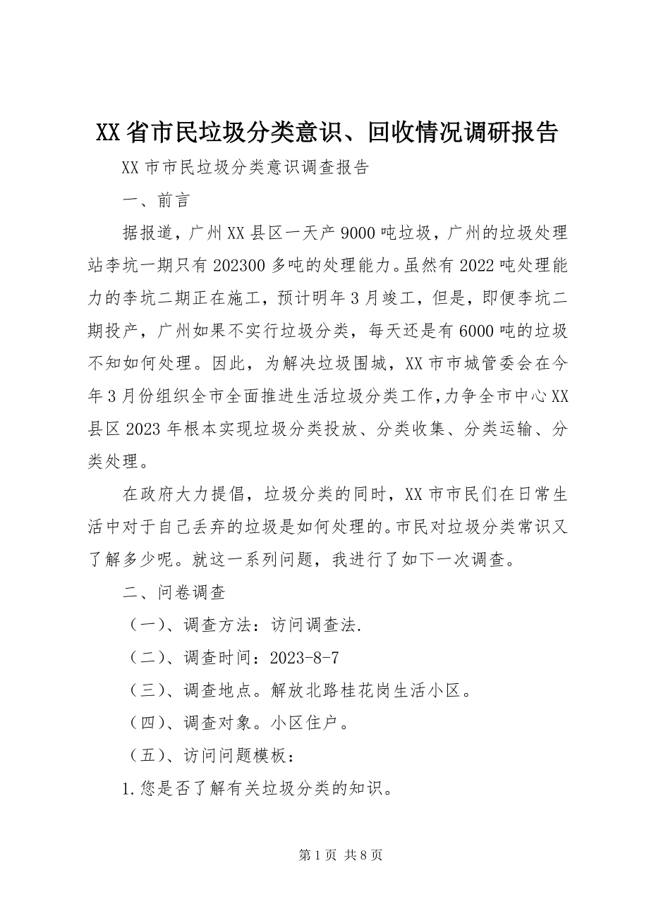 2023年XX省市民垃圾分类意识回收情况调研报告新编.docx_第1页