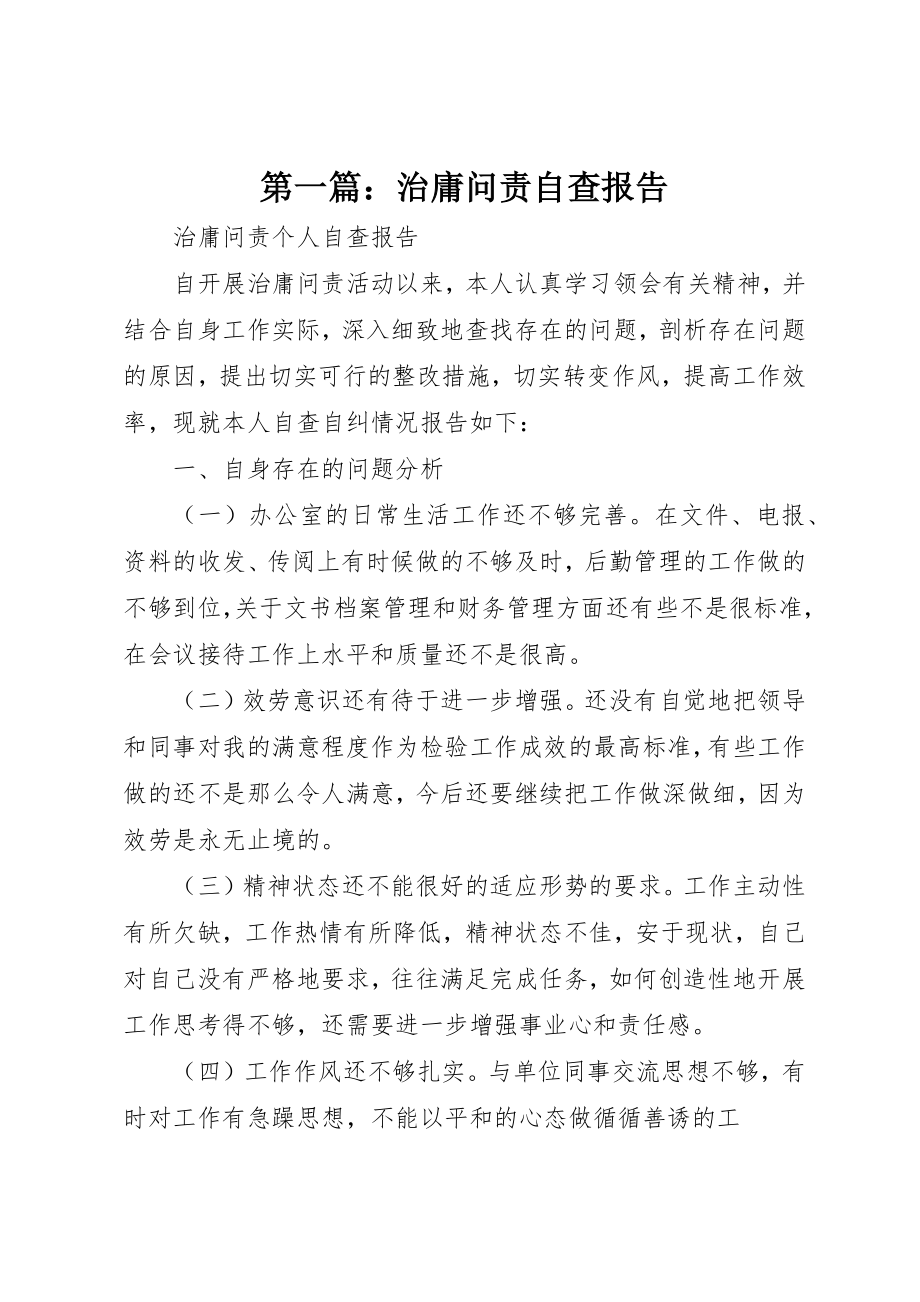 2023年xx治庸问责自查报告新编.docx_第1页