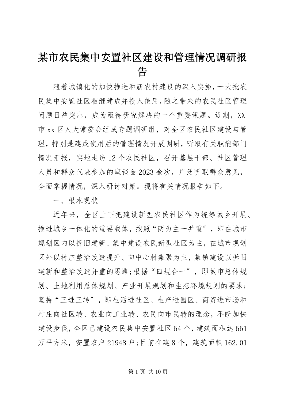 2023年xx市农民集中安置社区建设和管理情况调研报告.docx_第1页