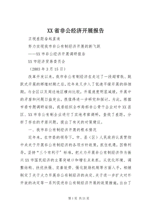 2023年XX省非公经济发展报告.docx