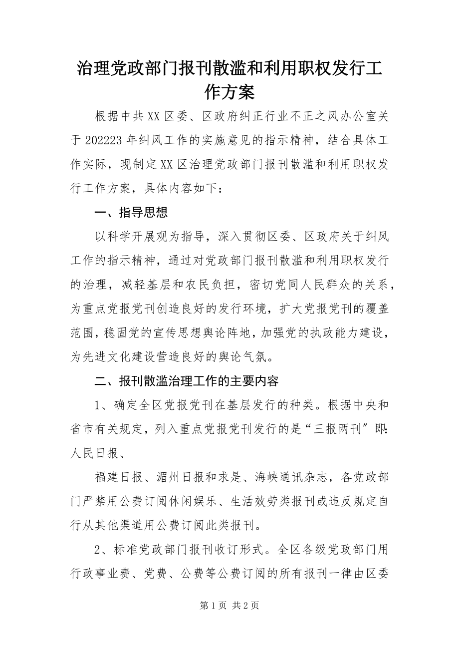 2023年治理党政部门报刊散滥和利用职权发行工作方案.docx_第1页