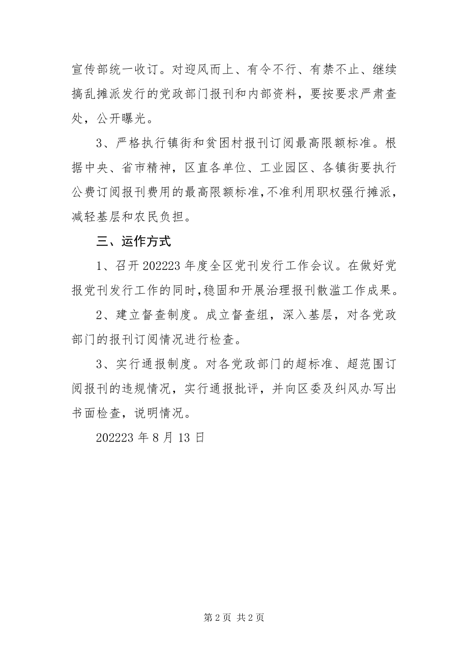 2023年治理党政部门报刊散滥和利用职权发行工作方案.docx_第2页