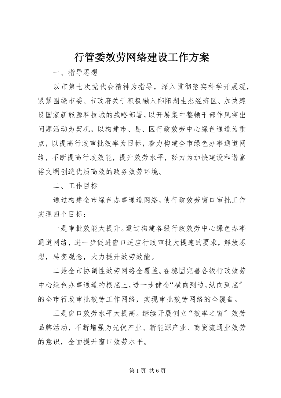 2023年行管委服务网络建设工作方案.docx_第1页