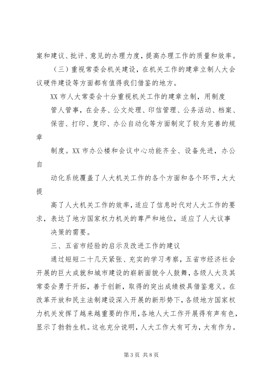 2023年XX县区人大随团赴内地省市考察报告新编.docx_第3页