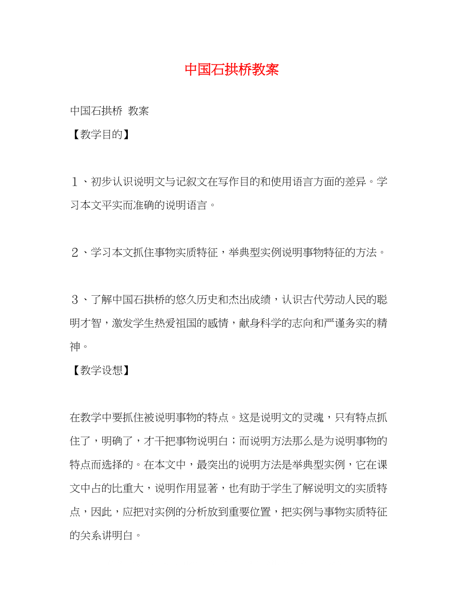 2023年《中国石拱桥》教案.docx_第1页