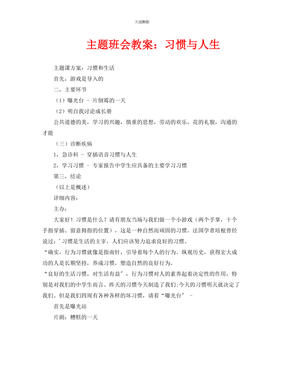 2023年主题班会教案习惯与人生.docx_第1页