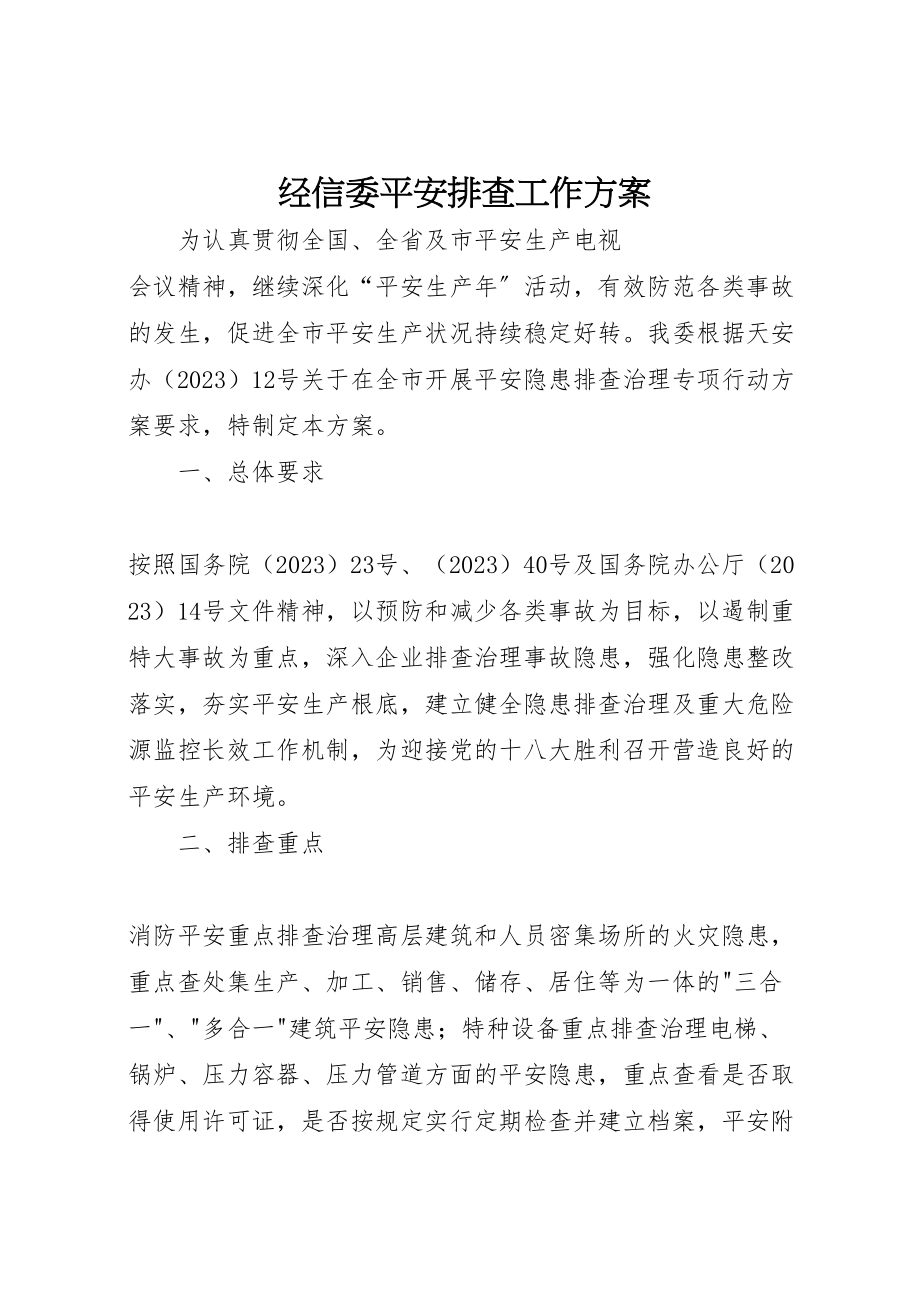 2023年经信委安全排查工作方案.doc_第1页