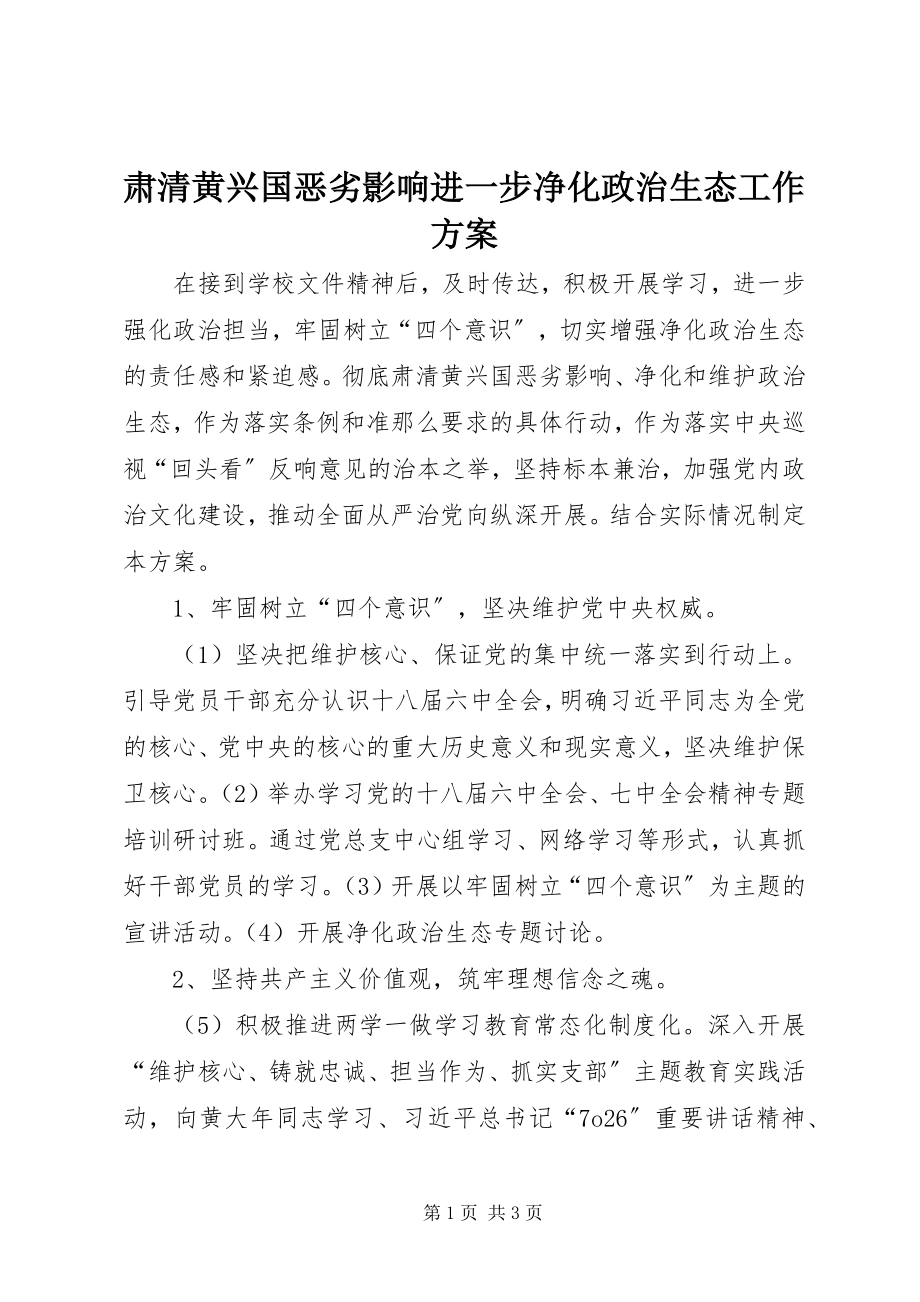 2023年肃清黄兴国恶劣影响进一步净化政治生态工作方案.docx_第1页