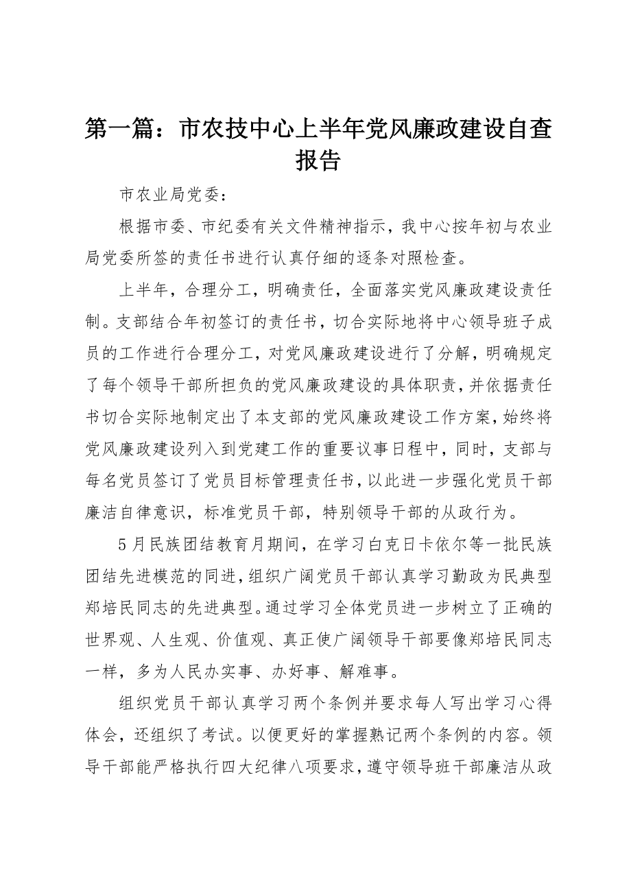 2023年xx市农技中心上半年党风廉政建设自查报告新编.docx_第1页