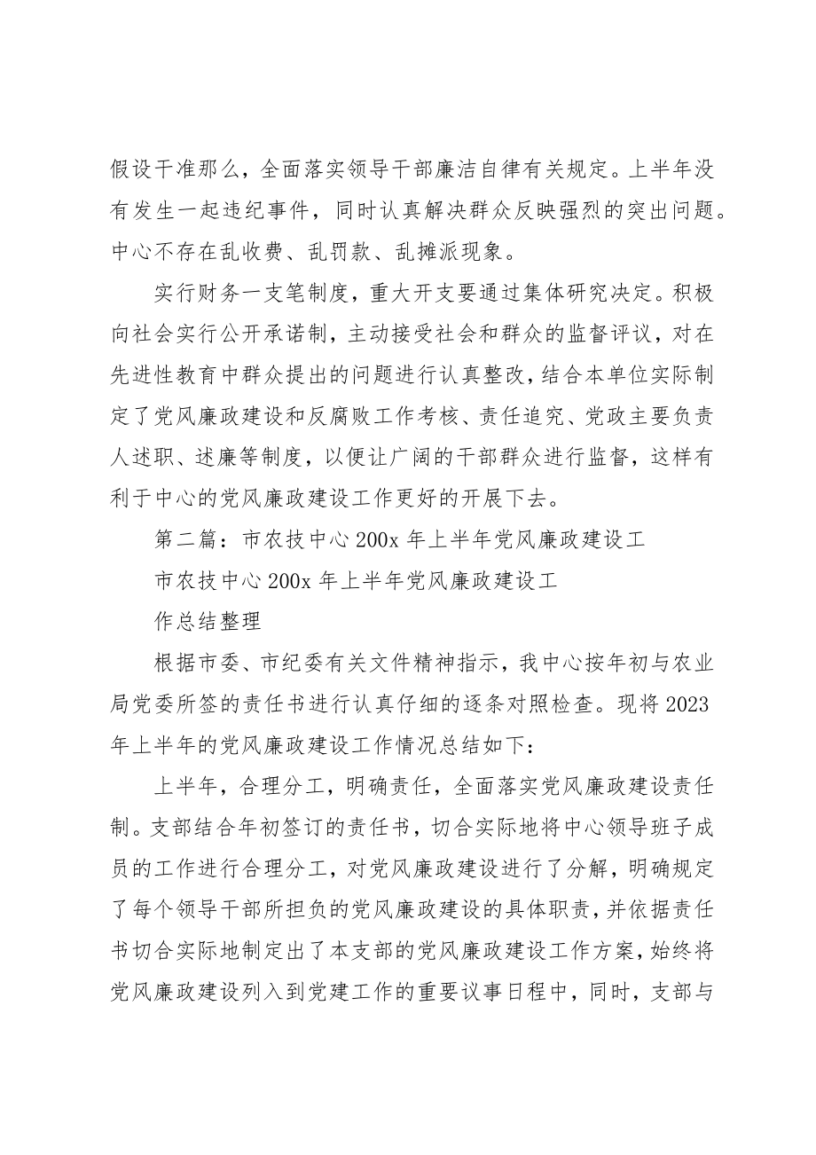 2023年xx市农技中心上半年党风廉政建设自查报告新编.docx_第2页