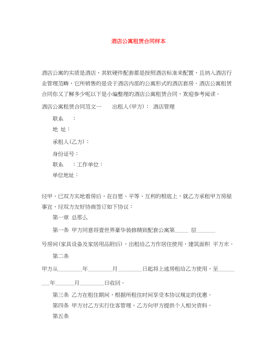 2023年酒店公寓租赁合同样本.docx_第1页