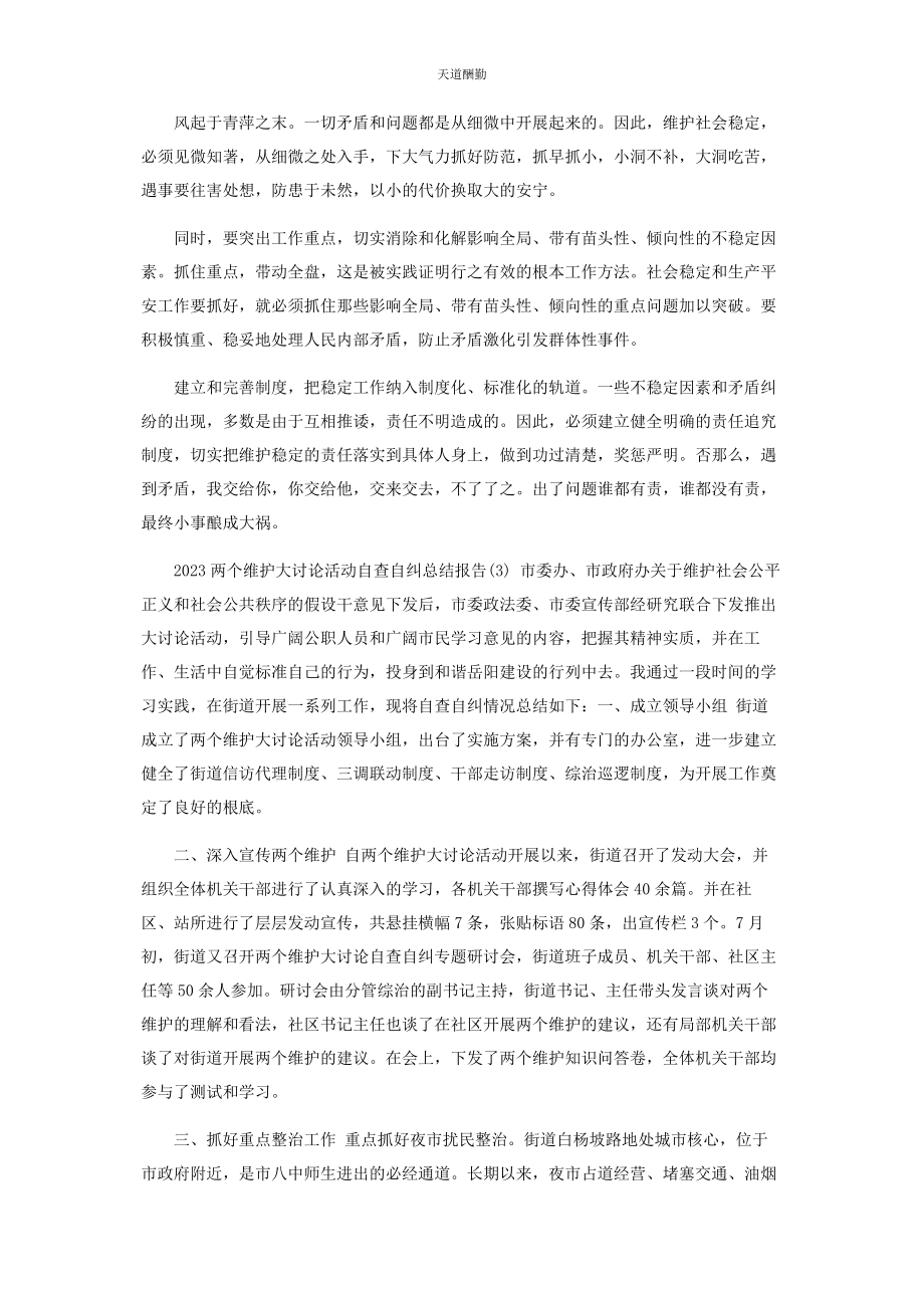 2023年“两个维护”大讨论活动自查自纠总结报告.docx_第2页