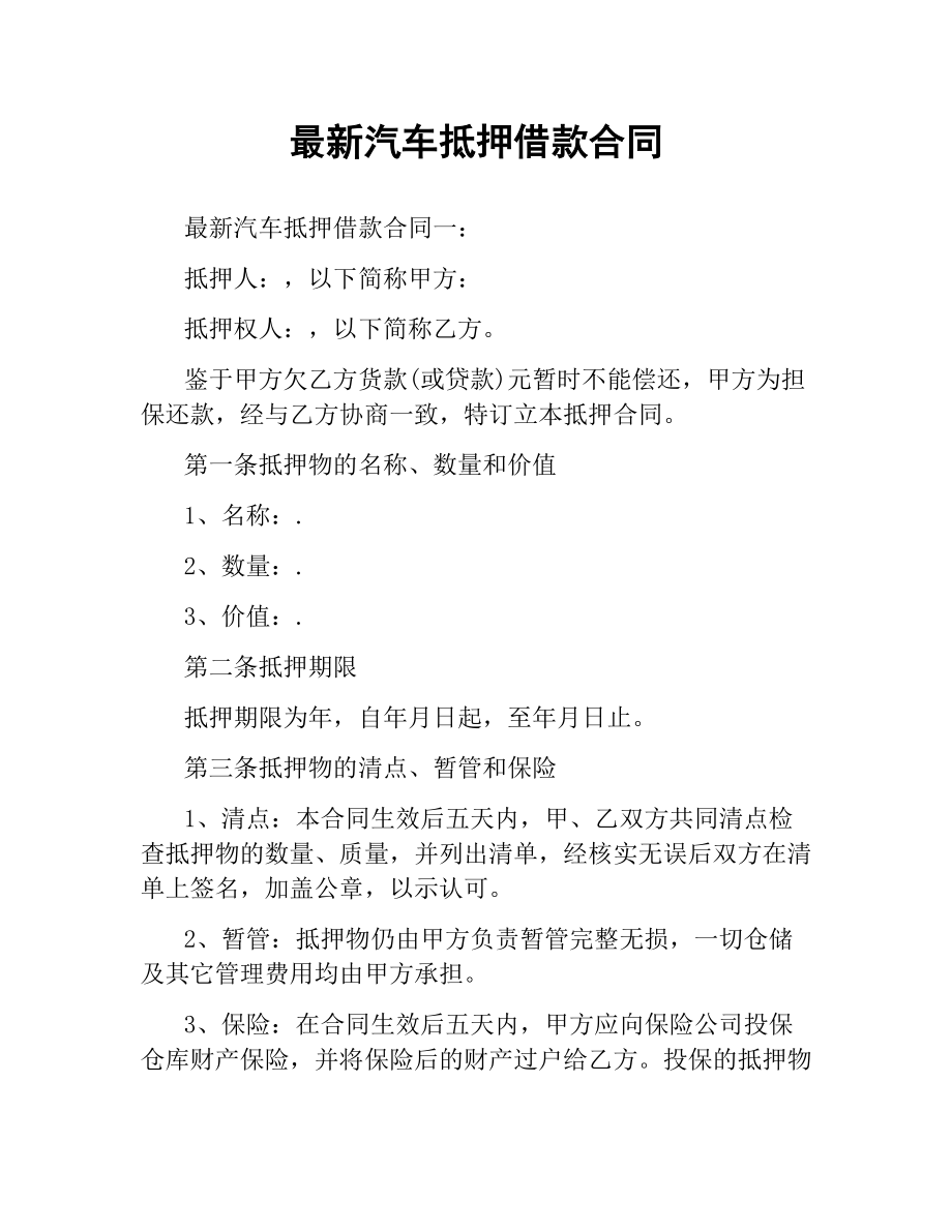 汽车抵押借款合同.docx_第1页