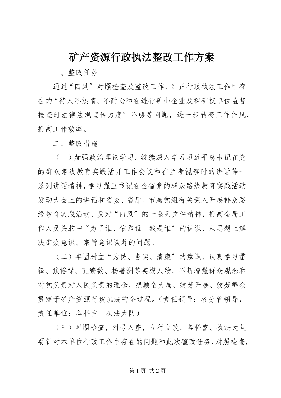 2023年矿产资源行政执法整改工作方案.docx_第1页