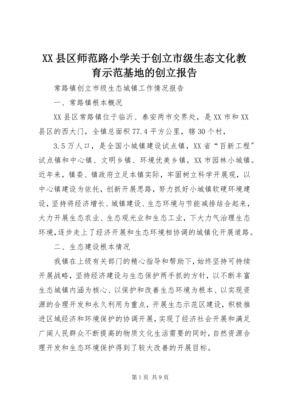 2023年XX县区师范路小学关于创建市级生态文化教育示范基地的创建报告新编.docx_第1页