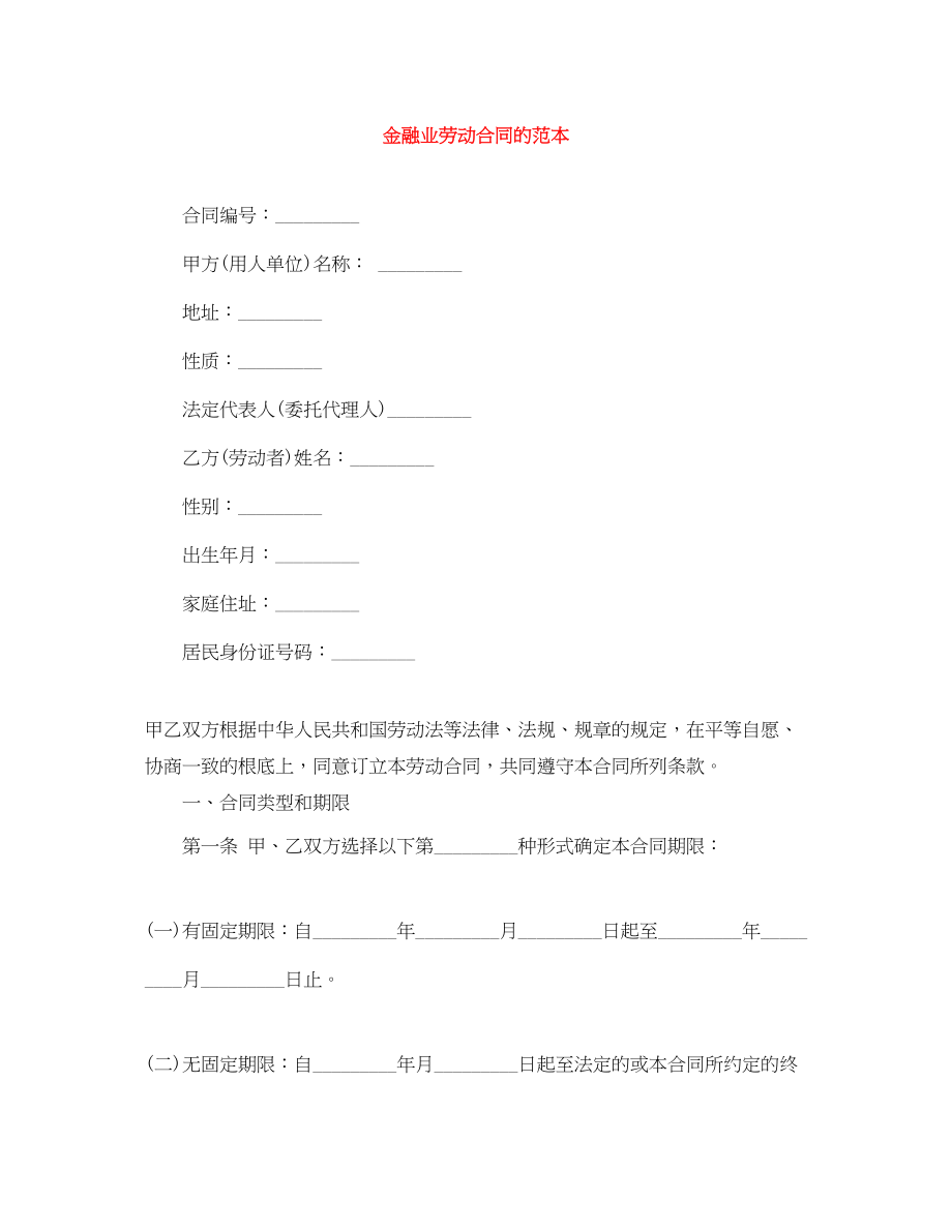 2023年金融业劳动合同的范本.docx_第1页