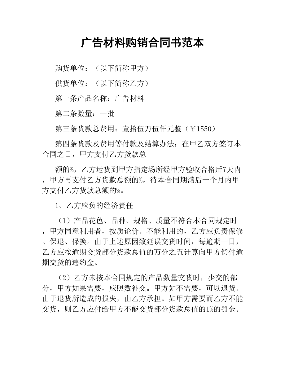 广告材料购销合同书范本.docx_第1页