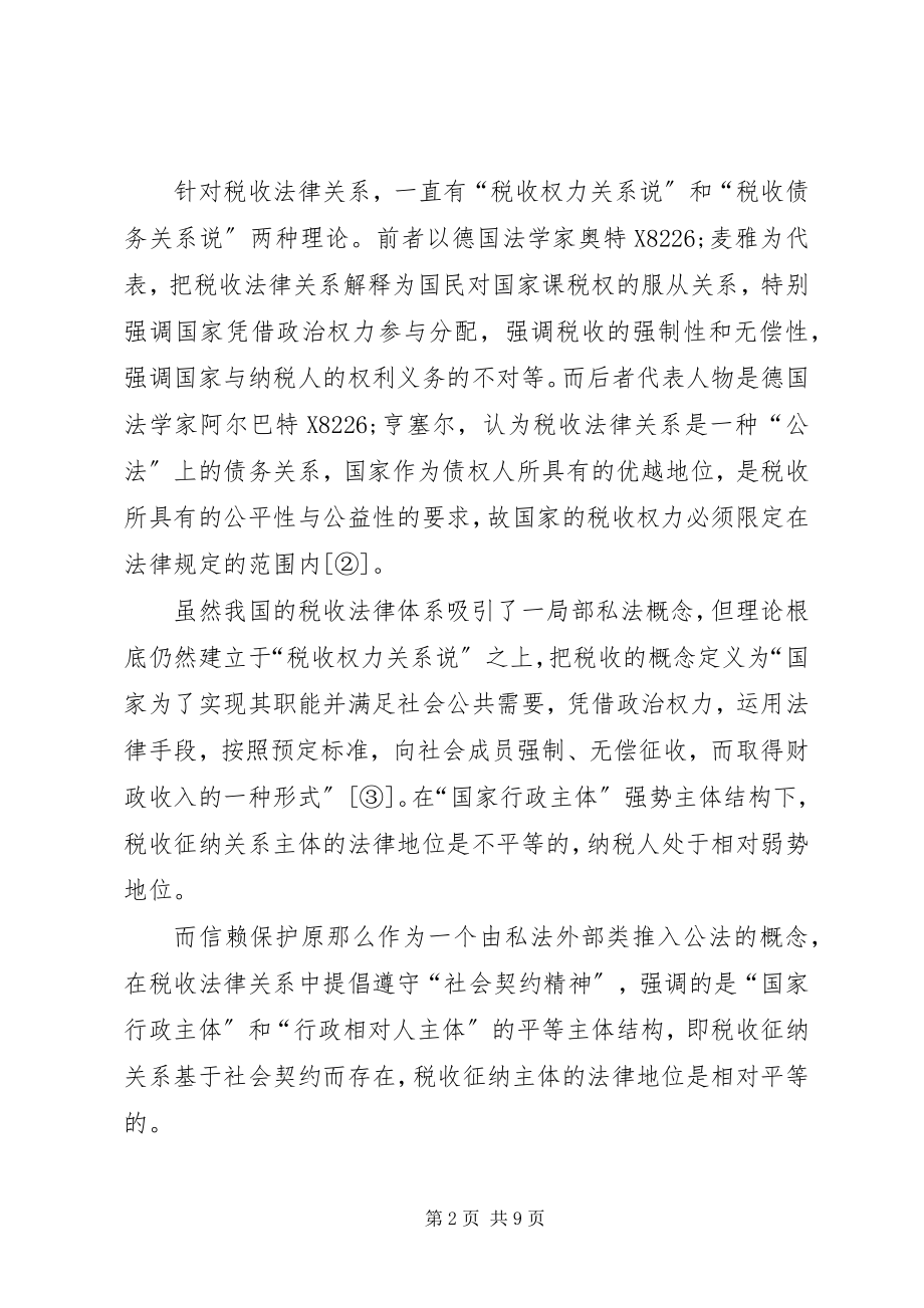 2023年税务局税收保护原则工作方案.docx_第2页