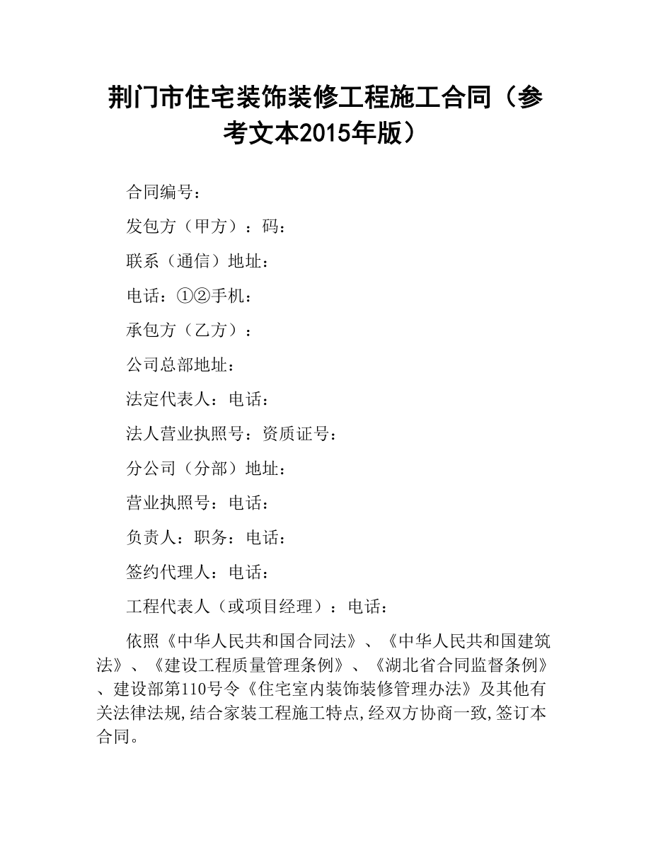 荆门市住宅装饰装修工程施工合同（参考文本2015年版）.docx_第1页