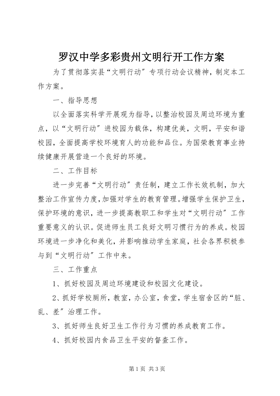 2023年罗汉中学多彩贵州文明行动工作方案.docx_第1页