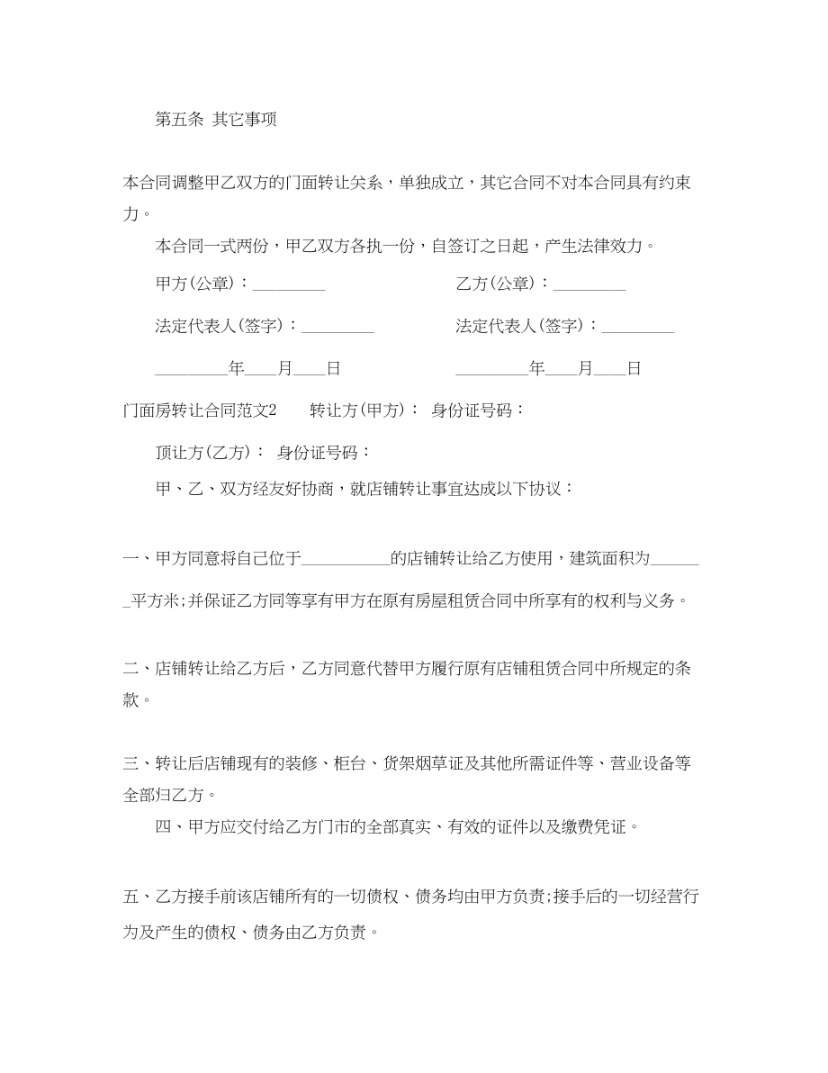 2023年门面房转让合同2.docx_第2页