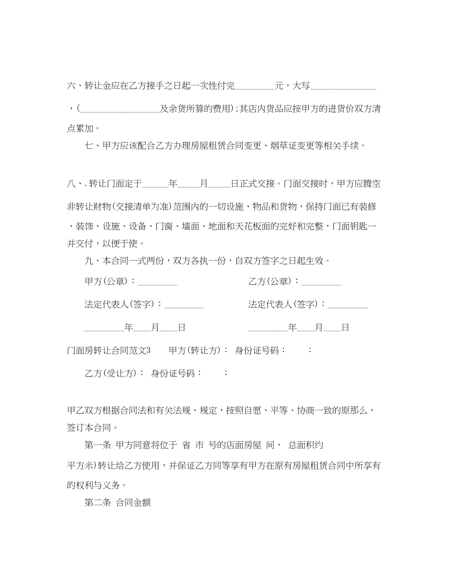 2023年门面房转让合同2.docx_第3页