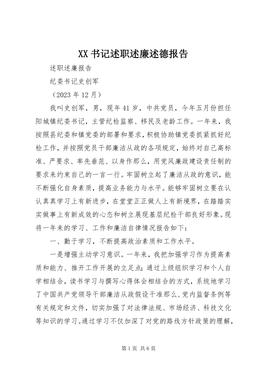 2023年XX书记述职述廉述德报告新编.docx_第1页