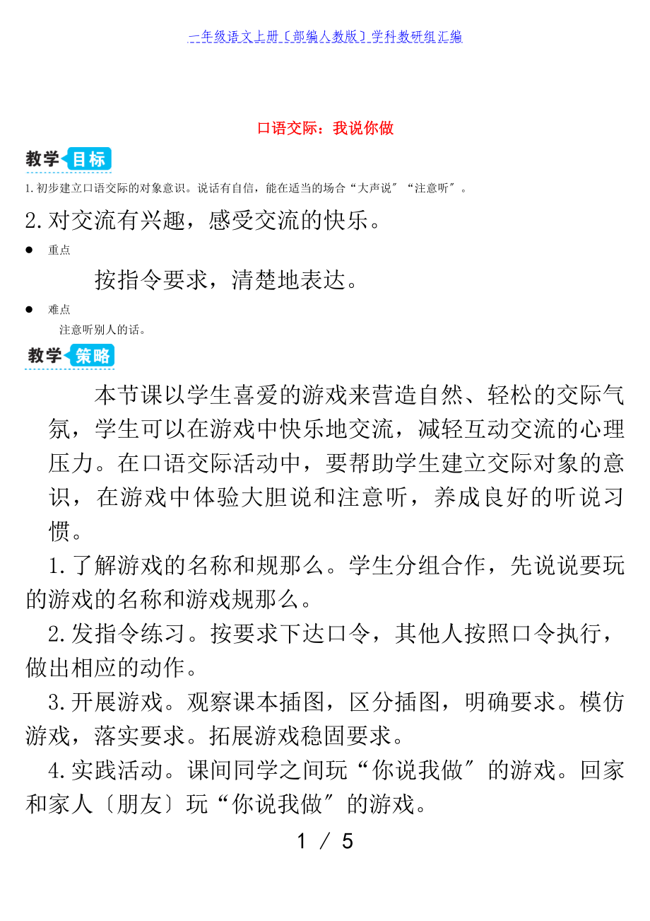 2023年一年级语文上册识字一口语交际：我说你做教案部编人教版.doc_第1页