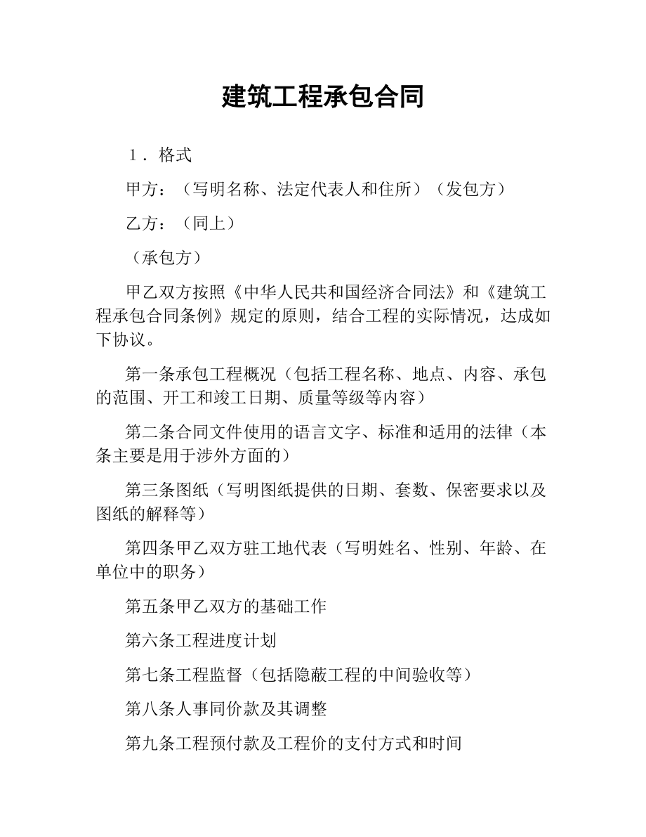 建筑工程承包合同.docx_第1页