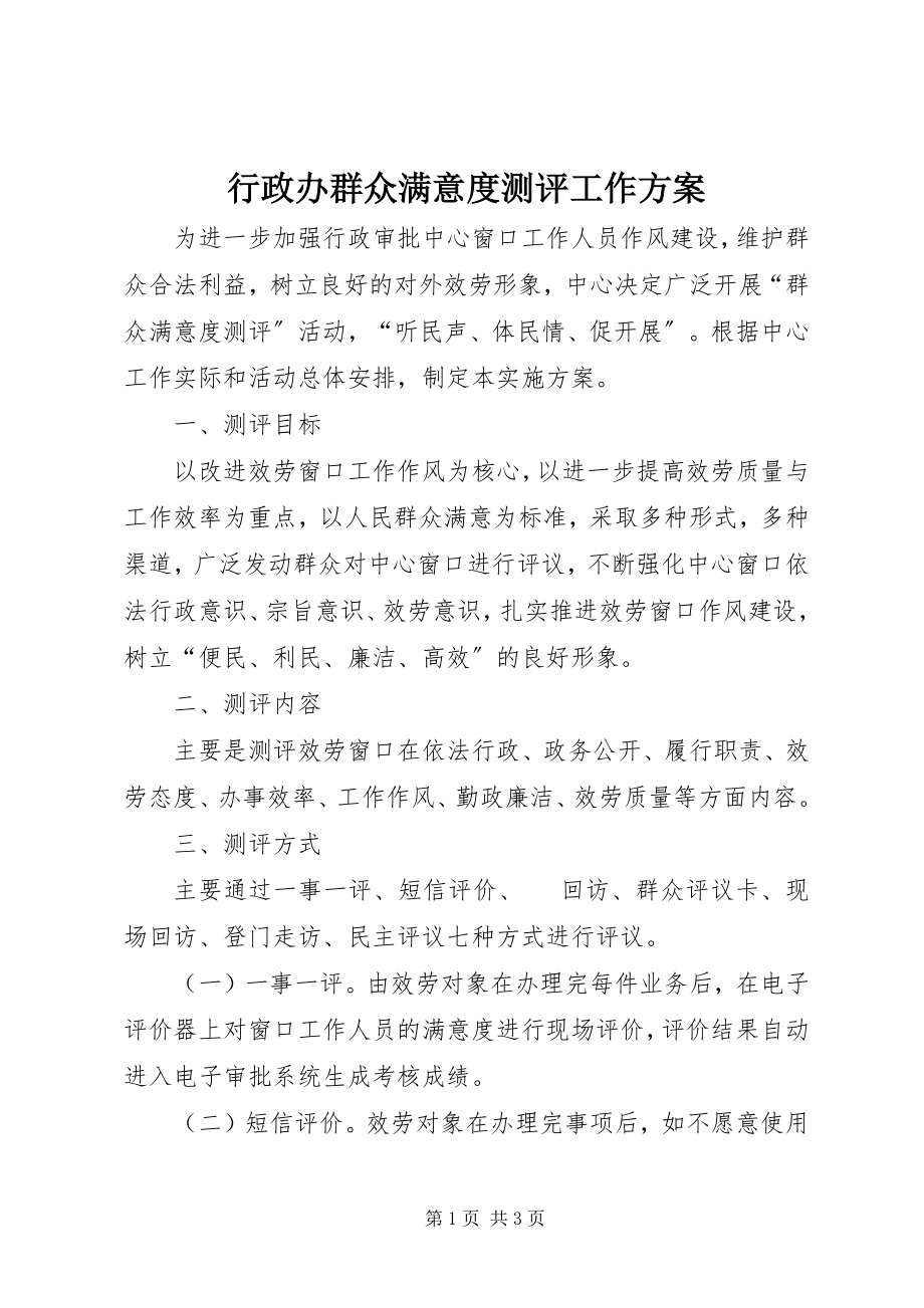 2023年行政办群众满意度测评工作方案.docx_第1页